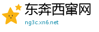 东奔西窜网